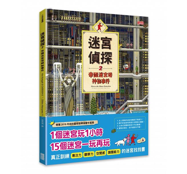 迷宮偵探2：帝國迷宮塔神祕事件